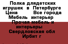 Полка длядетских игрушек  в  Петербурге › Цена ­ 250 - Все города Мебель, интерьер » Прочая мебель и интерьеры   . Свердловская обл.,Ирбит г.